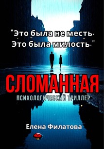 Сломанная
