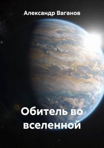 Обитель во вселенной