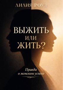 Выжить или жить? Правда о женском успехе