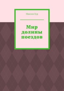 Мир долины поездов