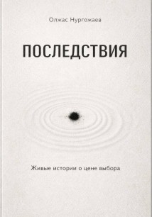 Последствия. Живые истории о цене выбора