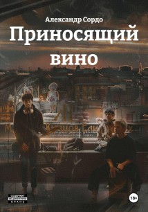 Приносящий вино