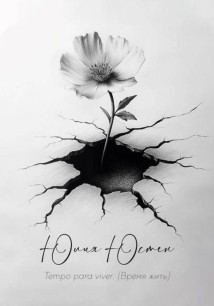 Tempo para viver (время жить)