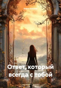 Ответ, который всегда с тобой