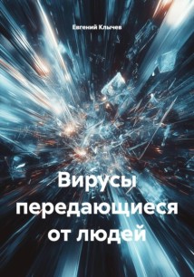 Вирусы передающиеся от людей