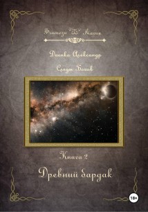 Древний бардак. Серия «Следы богов». Книга 2