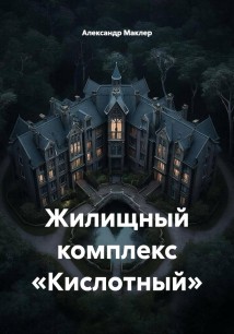 Жилищный комплекс «Кислотный»
