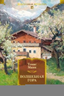 Волшебная гора