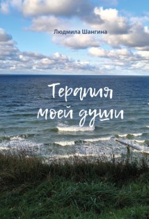 Терапия моей души