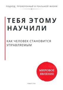 Тебя этому научили. Как человек становится управляемым и что остаётся, когда ты начинаешь выбирать сам