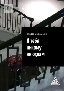 Я тебя никому не отдам