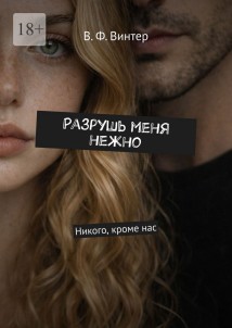 Разрушь меня нежно. Никого, кроме нас