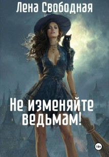 Не изменяйте ведьмам! Спасти самое дорогое…