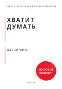 Хватит думать. Начни жить
