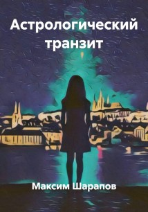 Астрологический транзит
