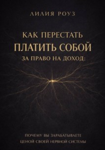 Как перестать платить собой за право на доход: почему вы зарабатываете ценой своей нервной системы