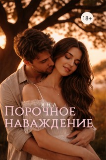 Порочное наваждение