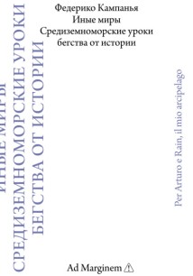 Иные миры. Средиземноморские уроки бегства от истории