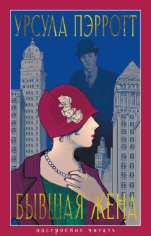 Бывшая жена