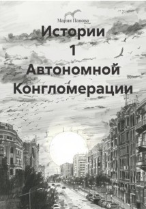 Истории 1 Автономной Конгломерации