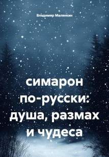 симарон по-русски: душа, размах и чудеса