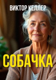 Собачка