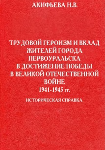 Трудовой героизм и вклад жителей города Первоуральска в достижение победы в Великой Отечественной войне 1941-1945 гг.