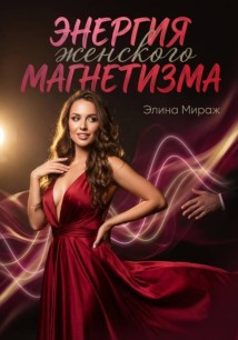 Энергия женского магнетизма