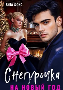 Снегурочка на Новый год