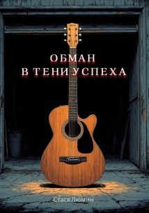 Обман в тени успеха