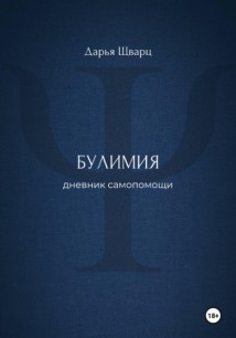 Булимия: дневник самопомощи