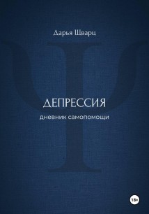 Депрессия: дневник самопомощи