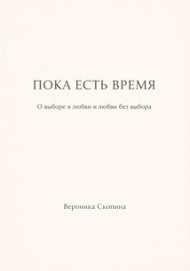 Пока есть время