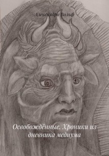 Освобождённые. Хроники из дневника медиума