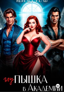 Глупышка в Академии