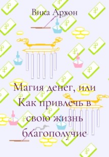 Магия денег или как привлечь в свою жизнь благополучие