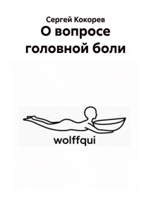 О вопросе головной боли