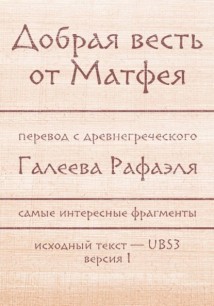 Добрая весть Матфея