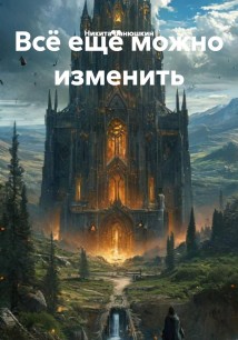 Всё ещё можно изменить