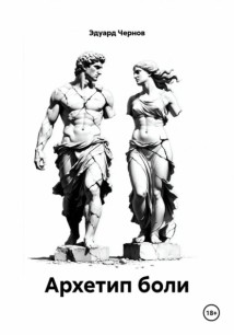 Архетип боли