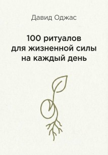 100 ритуалов для жизненной силы на каждый день