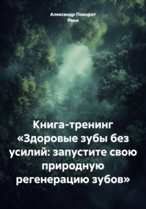 Книга-тренинг «Здоровые зубы без усилий: запустите свою природную регенерацию зубов»