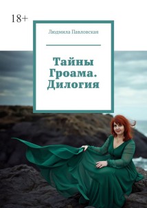 Тайны Гроама. Дилогия