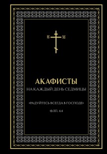 Акафисты на каждый день седмицы