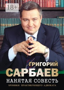 Нанятая совесть. Хроники практикующего адвоката. Рассказы