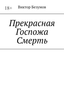 Прекрасная Госпожа Смерть