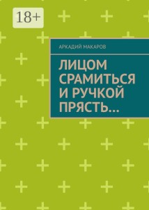 Лицом срамиться и ручкой прясть… Повести и рассказы