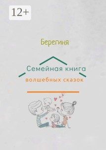 Семейная книга волшебных сказок