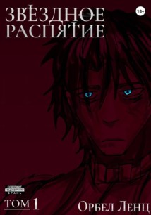 Звездное Распятие Том 1