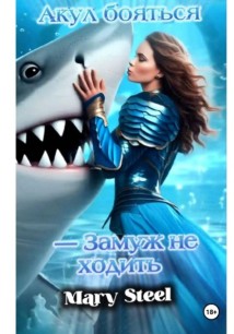 Акул бояться - замуж не ходить